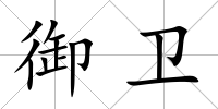 御衛(wèi)