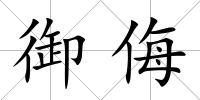 御侮