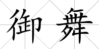 御舞