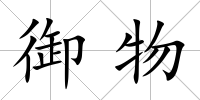御物