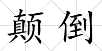 顛倒