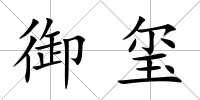 御璽