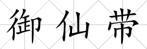 御仙帶