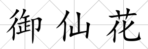 御仙花