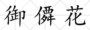 御僲花