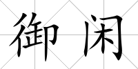 御閑