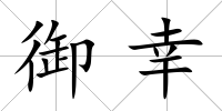 御幸