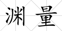 淵量