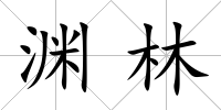 淵林