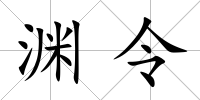 淵令