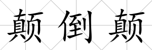 顛倒顛