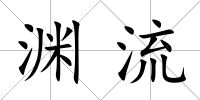 淵流