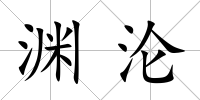 淵淪