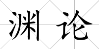淵論