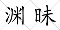 淵昧