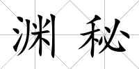 淵秘
