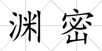 淵密