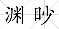 淵眇