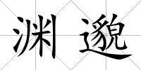 淵邈