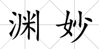 淵妙