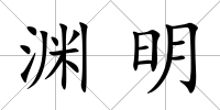 淵明