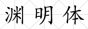 淵明體