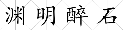 淵明醉石
