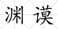 淵謨