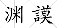 淵謨