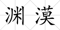 淵漠