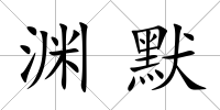 淵默