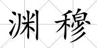 淵穆