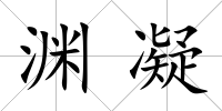 淵凝