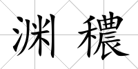 淵穠