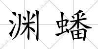 淵蟠