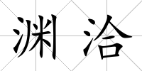 淵洽