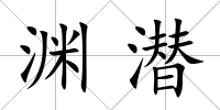 淵潛