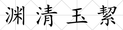 淵清玉絜