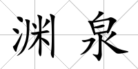 淵泉