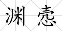 淵愨