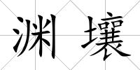 淵壤