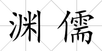 淵儒