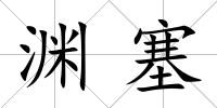 淵塞