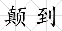 顛到