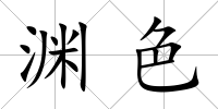 淵色
