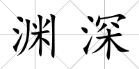 淵深