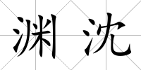 淵沈