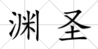 淵圣