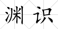 淵識