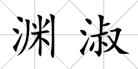 淵淑